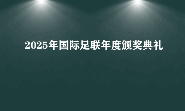 2025年国际足联年度颁奖典礼
