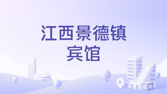 江西景德镇宾馆