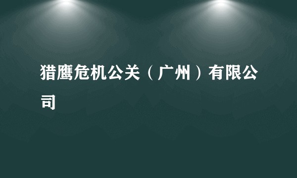 猎鹰危机公关(广州)有限公司