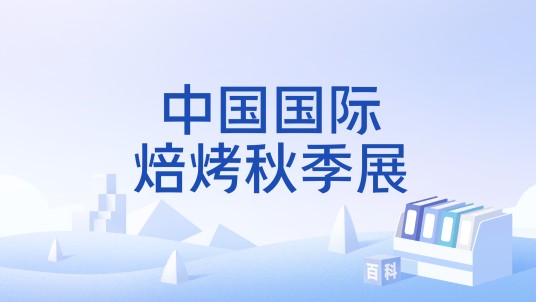中国国际焙烤秋季展（中国焙烤食品糖制品工业协会与北京贝克瑞会展服务有限责任公司联合主办的展览活动）