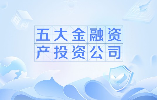 五大金融资产投资公司