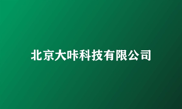 北京大咔科技有限公司