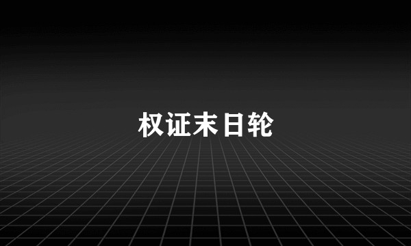 权证末日轮