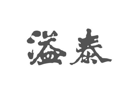 溢泰