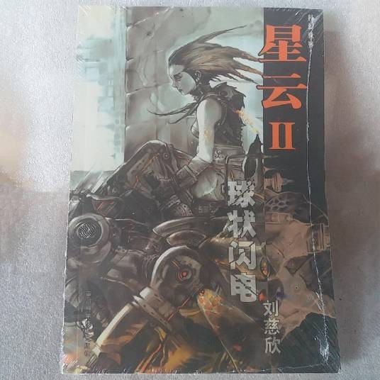 星云Ⅱ：球状闪电