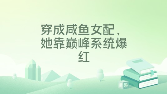 穿成咸鱼女配,她靠巅峰系统爆红