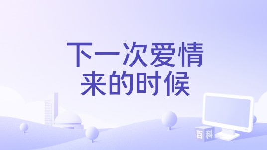 下一次爱情来的时候（2024年吉克隽逸和姚晓棠演唱的歌曲）