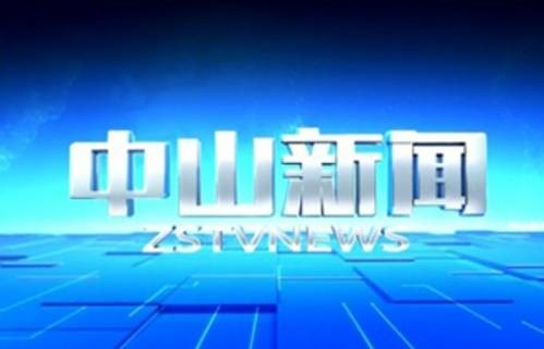 中山新闻