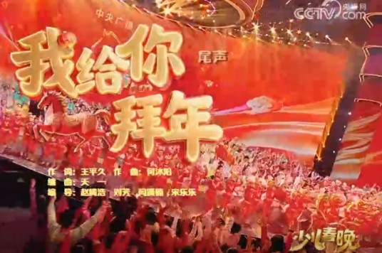 我给你拜年（在2026年中央广播电视总台少儿春晚上表演的节目）