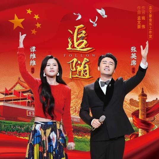 追随（谭维维 /张英席演唱的歌曲）
