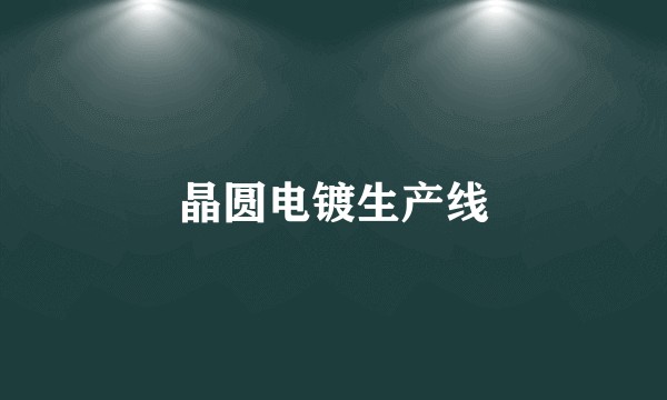 晶圆电镀生产线