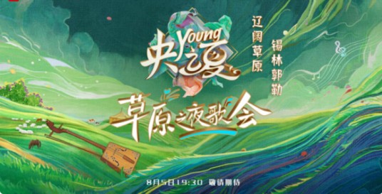 “央young之夏”草原之夜歌会