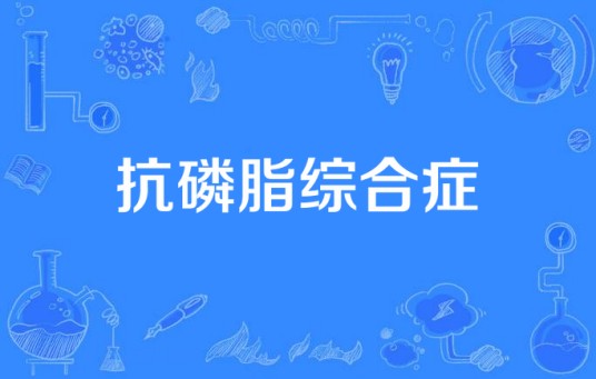 抗磷脂综合症