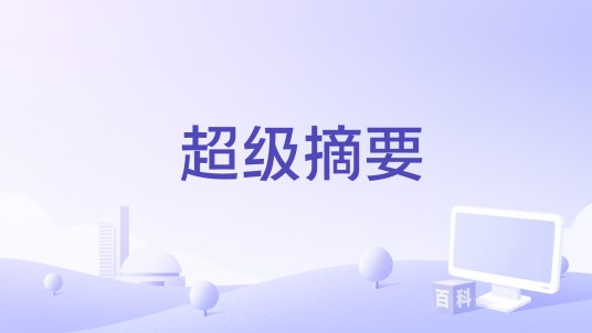 超级摘要