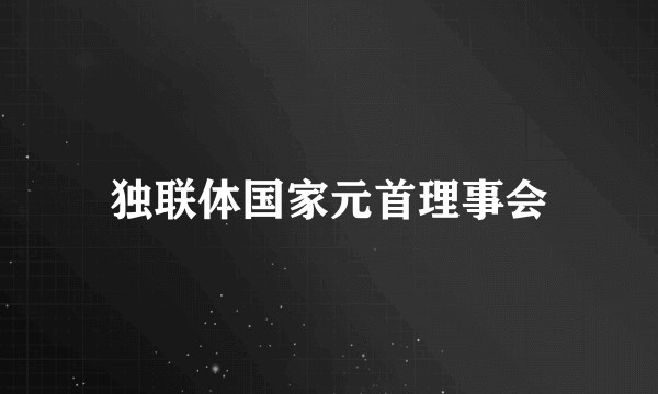 独联体国家元首理事会