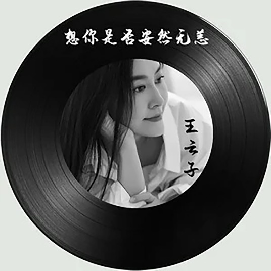 鹊桥仙（王云子演唱歌曲）