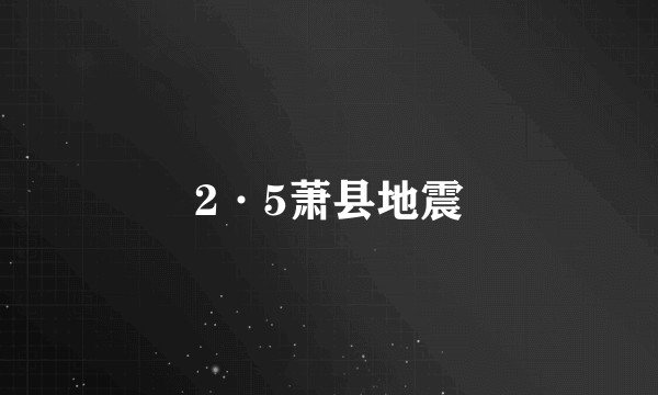 2·5萧县地震