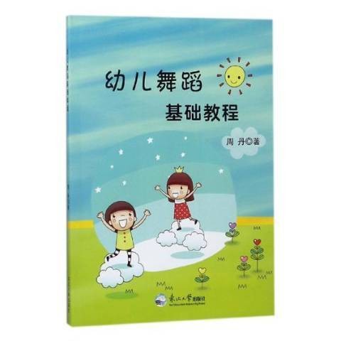 幼儿舞蹈基础教程（2018年东北大学出版社出版的图书）