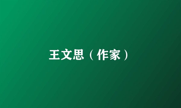 王文思（作家）