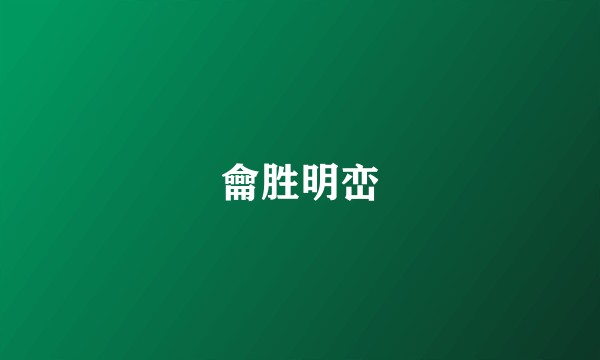龠胜明峦