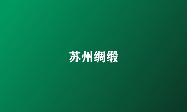 苏州绸缎