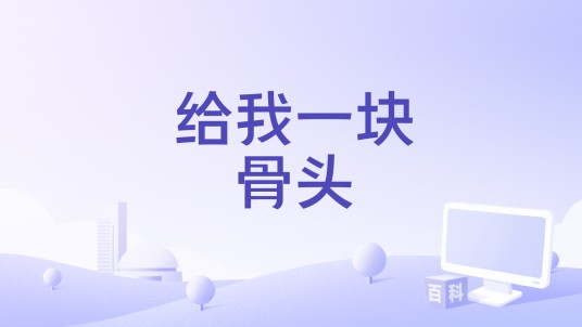 给我一块骨头