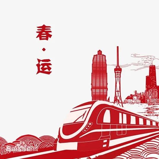 2026年春运