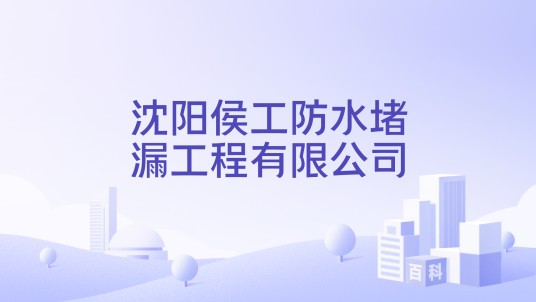 沈阳侯工防水堵漏工程有限公司