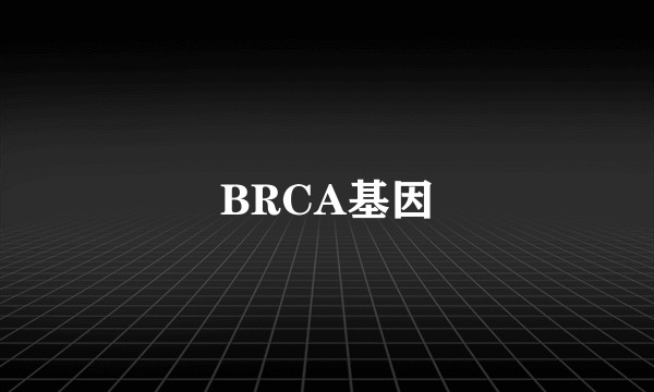 BRCA基因