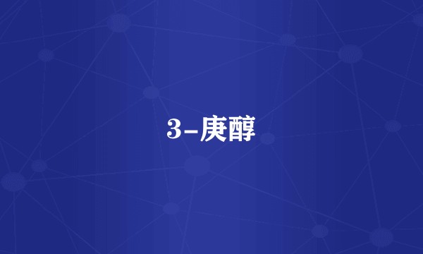 3-庚醇