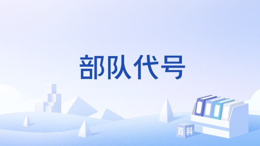 部队代号