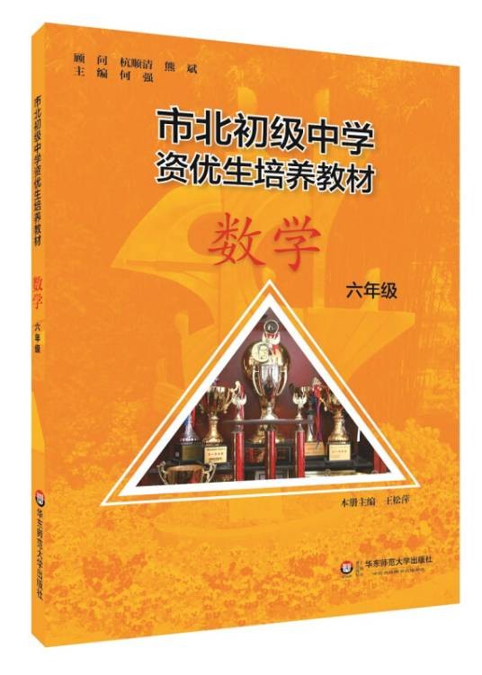 市北初资优生培养教材六年级数学（修订版）
