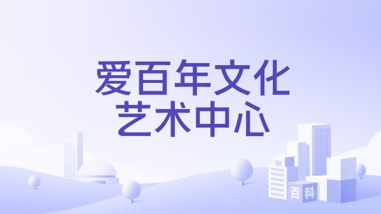 爱百年文化艺术中心