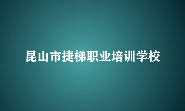 昆山市捷梯职业培训学校