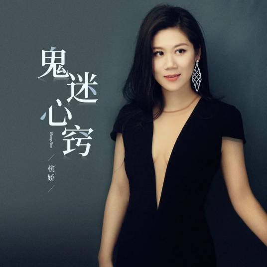 鬼迷心窍（2020年杭娇演唱的歌曲）