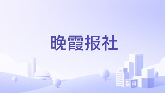 晚霞报社