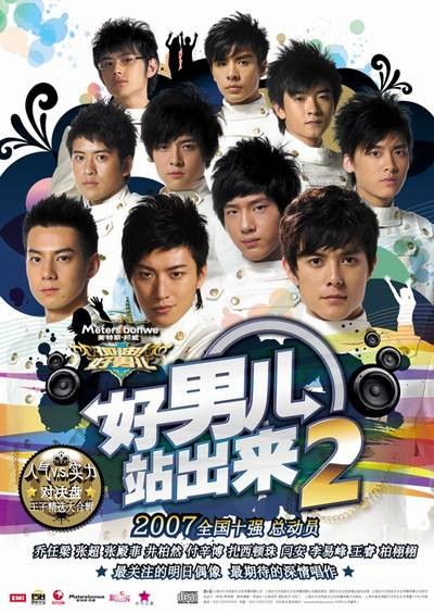 好男儿站出来2