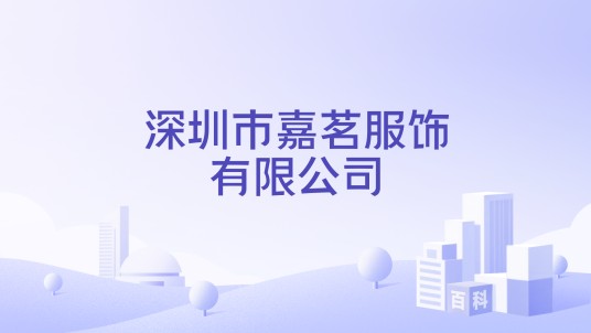 深圳市嘉茗服饰有限公司