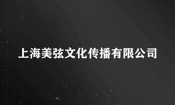 上海美弦文化传播有限公司