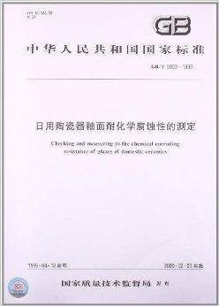 用陶瓷器釉面耐化学腐蚀性的测定