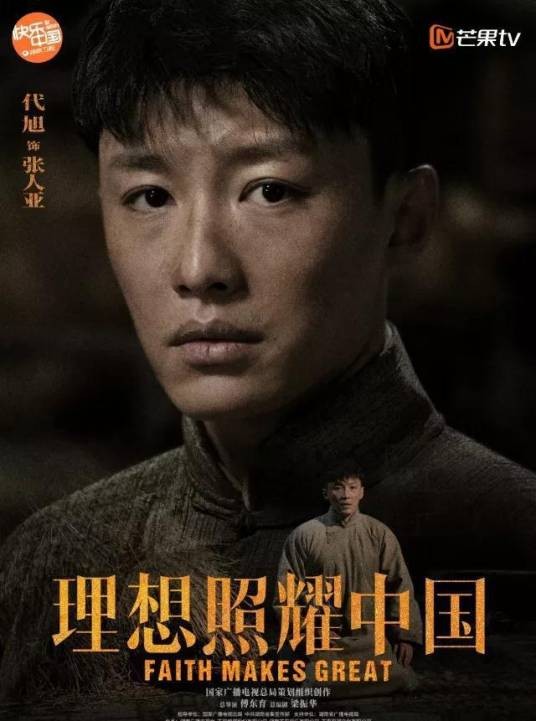 张人亚(电视剧《理想照耀中国》中由代旭饰演的党章守护者角色)