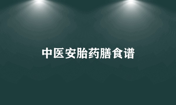 中医安胎药膳食谱