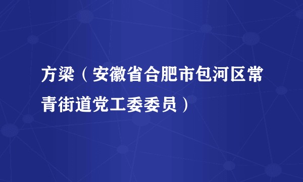 方梁（安徽省合肥市包河区常青街道党工委委员）