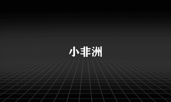小非洲