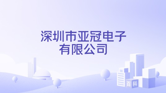 深圳市亚冠电子有限公司