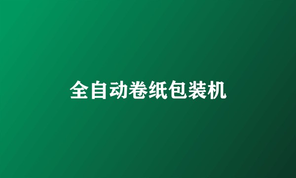 全自动卷纸包装机