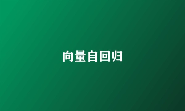 向量自回归