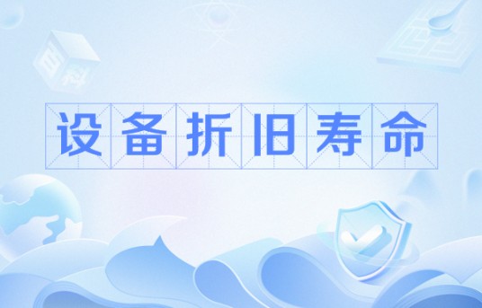 设备折旧寿命