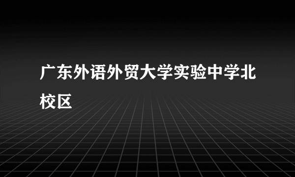 广东外语外贸大学实验中学北校区