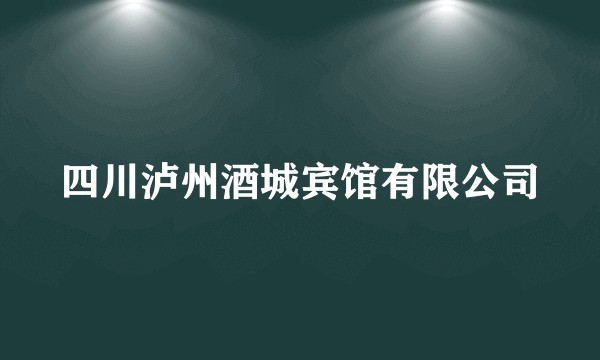 四川泸州酒城宾馆有限公司